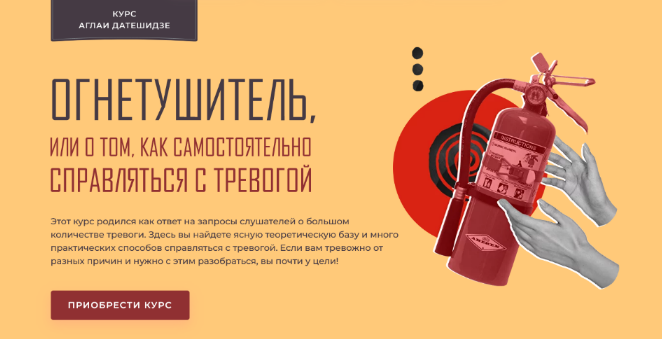 [Аглая Датешидзе] Огнетушитель, или О том, как сам_0.png